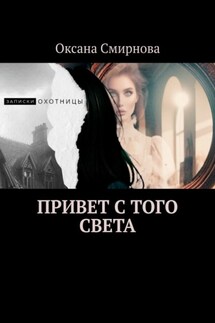 Привет с того света - Оксана Смирнова