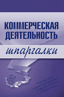 Коммерческая деятельность - Коллектив авторов