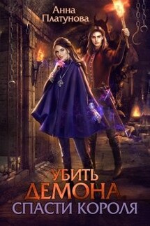 Убить демона. Спасти короля - Анна Платунова