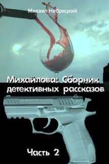 Михайлова. Сборник детективных рассказов. Часть 2 - Михаил Небрицкий