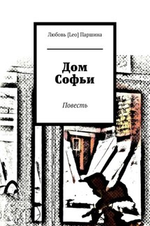 Дом Софьи. Повесть - Любовь Паршина