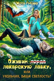 Оживим лекарскую лавку, или Укольчик, Ваша Светлость? - Мотя Губина
