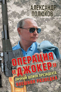 Операция «Джокер». Личный шпион Президента - Александр Полюхов