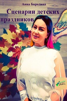 Сценарии детских праздников - Анна Бородина