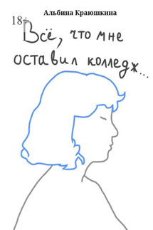 Всë, что мне оставил колледж…
