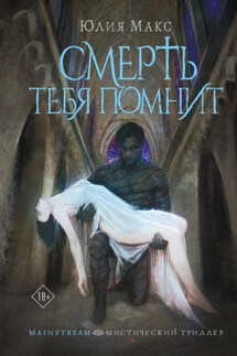 Смерть тебя помнит - Юлия Макс