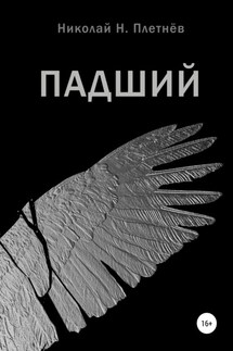 Падший - Николай Плетнёв