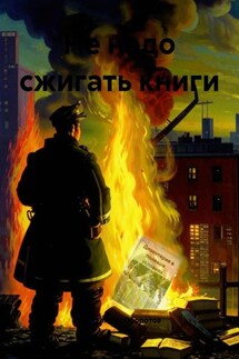 Не надо сжигать книги - Константин Оборотов