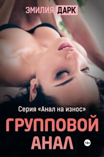 Групповой анал - Эмилия Дарк