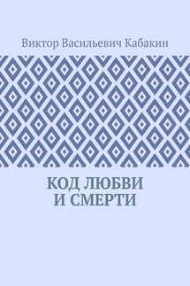 Код любви и смерти - Виктор Кабакин