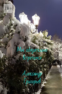 Мы обязательно встретимся - Александр Григорьев