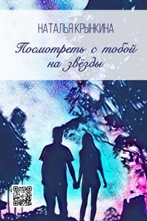 Посмотреть с тобой на звёзды - Наталья Крынкина
