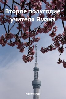 Второе полугодие учителя Яманэ - Юри МУКАДЭ