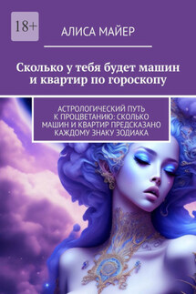 Сколько у тебя будет машин и квартир по гороскопу - Алиса Майер