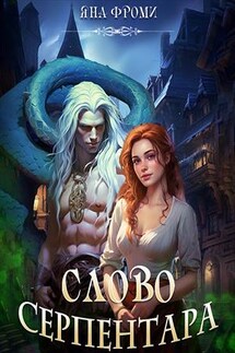 Слово серпентара - Яна Фроми