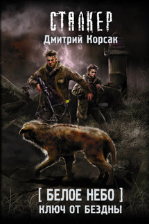 Белое небо. Ключ от бездны - Дмитрий Корсак