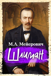 Шлиман - Моисей Мейерович