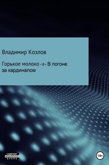 Горькое молоко -6. В погоне за кардиналом - Владимир Козлов