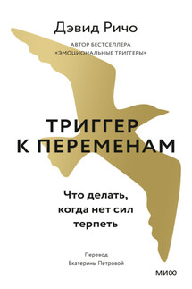 Триггер к переменам. Что делать, когда нет сил терпеть - Дэвид Ричо