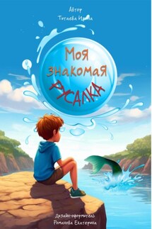 Моя знакомая Русалка - Ирина Титаева