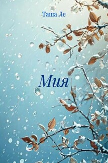 Мия - Таша Ле