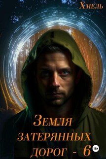 Земля затерянных дорог – 6 - Хмель
