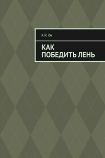 Как победить лень - Kir Ra