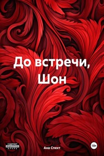 До встречи, Шон - Ана Спехт