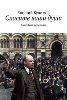 Спасите ваши души. Философская пьеса-притча - Евгений Кудимов