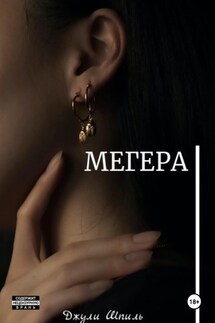 Мегера - Джули Шпиль