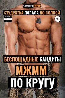 МЖММ по Кругу. Студентка Попала по полной. Беспощадные Бандиты - Саманта Джонс