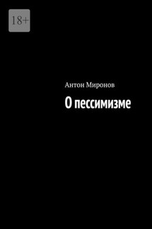 О пессимизме - Антон Миронов