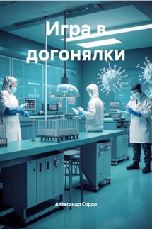 Игра в догонялки - Александр Сордо
