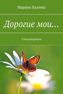 Дорогие мои… Стихотворения - Марина Халеева