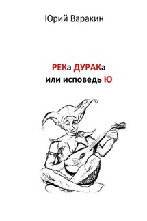 РЕКа ДУРАКа, или Исповедь Ю. Книга песен - Юрий Варакин