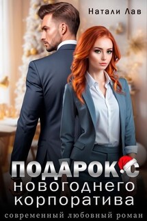 Подарок с новогоднего корпоратива - Натали Лав