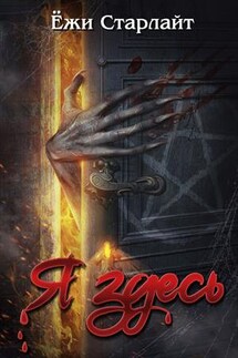 Я здесь - Ёжи Старлайт