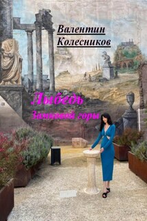 Лыбедь Замковой горы - Валентин Колесников