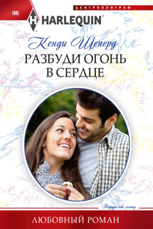 Разбуди огонь в сердце - Кенди Шеперд