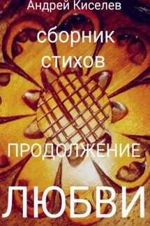 Продолжение любви - Андрей Киселев