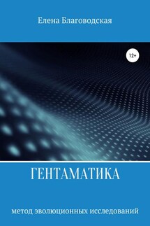Гентаматика - Елена Благоводская