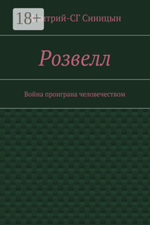 Розвелл. Война проиграна человечеством - Дмитрий-СГ Синицын