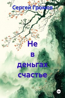 Не в деньгах счастье - Сергей Громов