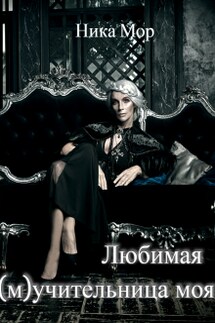 Любимая (м)учительница моя. - Ника Мор