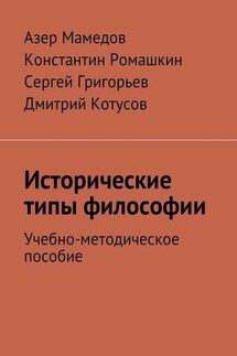 Исторические типы философии. Учебно-методическое пособие