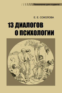 13 диалогов о психологии - Елена Соколова