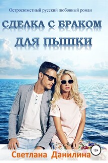 Сделка с браком для пышки - Светлана Данилина