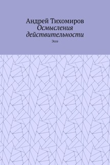 Осмысления действительности. Эссе - Андрей Тихомиров