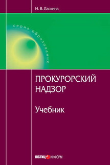 Прокурорский надзор - Наталья Ласкина