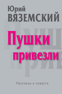Пушки привезли - Юрий Вяземский